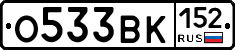 О533ВК152 - 