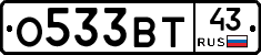 О533ВТ43 - 