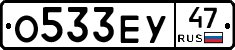 О533ЕУ47 - 