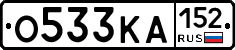 О533КА152 - 