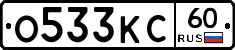 О533КС60 - 