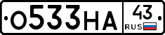 О533НА43 - 