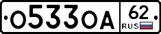 О533ОА62 - 
