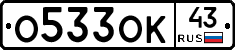 О533ОК43 - 