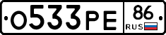 О533РЕ86 - 