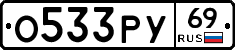 О533РУ69 - 