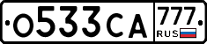 О533СА777 - 
