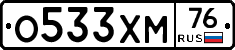 О533ХМ76 - 