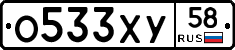 О533ХУ58 - 