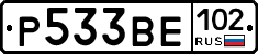Р533ВЕ102 - 