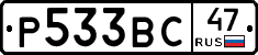 Р533ВС47 - 