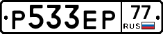 Р533ЕР77 - 