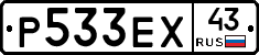 Р533ЕХ43 - 