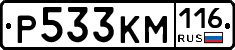 Р533КМ116 - 