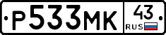 Р533МК43 - 
