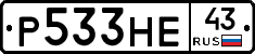 Р533НЕ43 - 