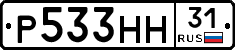 Р533НН31 - 