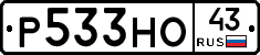 Р533НО43 - 