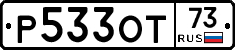 Р533ОТ73 - 