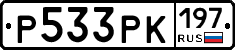 Р533РК197 - 