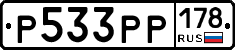 Р533РР178 - 