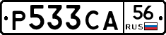 Р533СА56 - 