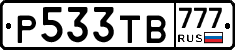 Р533ТВ777 - 