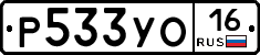 Р533УО16 - 