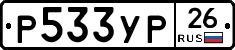 Р533УР26 - 