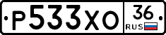 Р533ХО36 - 