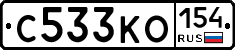 С533КО154 - 