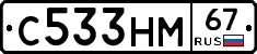 С533НМ67 - 