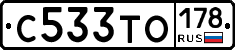 С533ТО178 - 