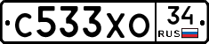 С533ХО34 - 