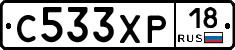С533ХР18 - 