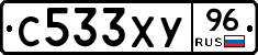 С533ХУ96 - 