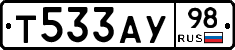 Т533АУ98 - 
