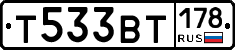 Т533ВТ178 - 