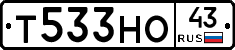 Т533НО43 - 