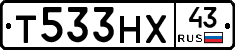 Т533НХ43 - 