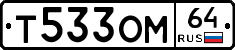 Т533ОМ64 - 