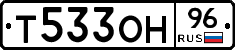 Т533ОН96 - 