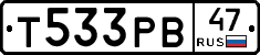 Т533РВ47 - 
