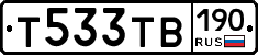 Т533ТВ190 - 