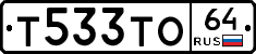 Т533ТО64 - 