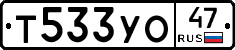 Т533УО47 - 