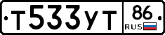 Т533УТ86 - 
