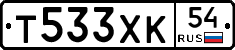 Т533ХК54 - 