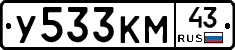 У533КМ43 - 