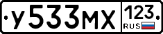 У533МХ123 - 